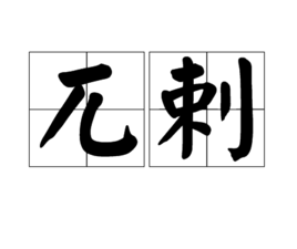 兀剌图册_360百科