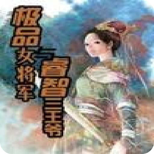 极品女将军与睿智三王爷图册_360百科