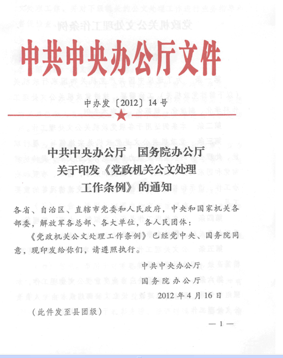 中办,国办印发《党政机关公文处理工作条例》图册_360百科