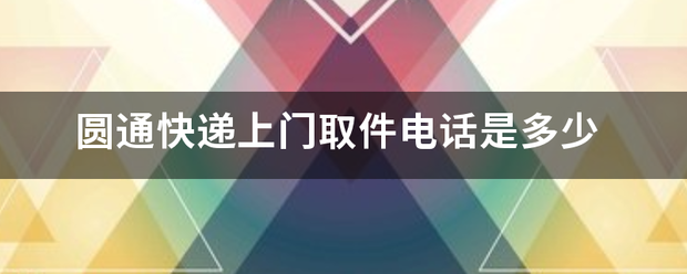 圆通快递上门取件电话是多少_快递鸟