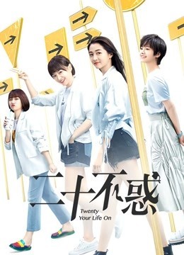 二十不惑