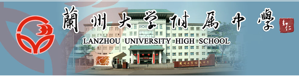 兰大附中图册_360百科