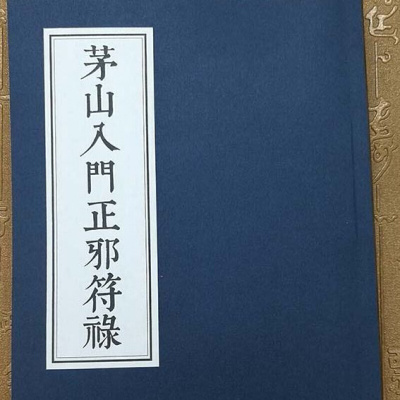 茅山道术图册_360百科