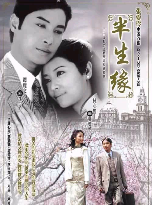 踏上半生缘之旅