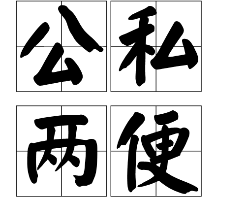 公私两便图册_360百科
