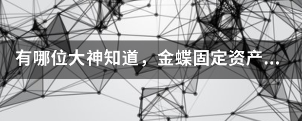 生活|有哪位大神知道，金蝶固定资产-凭证管理-按单后，却生成不了凭证，金蝶提示：凭证保存出错，是否手工调