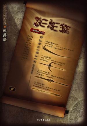 邪兵谱图册_360百科