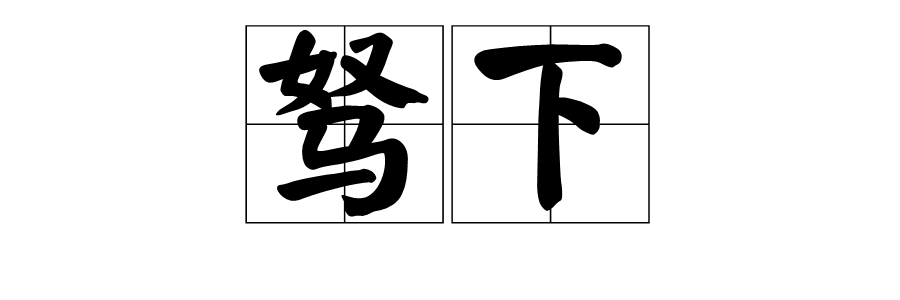 驽下图册_360百科