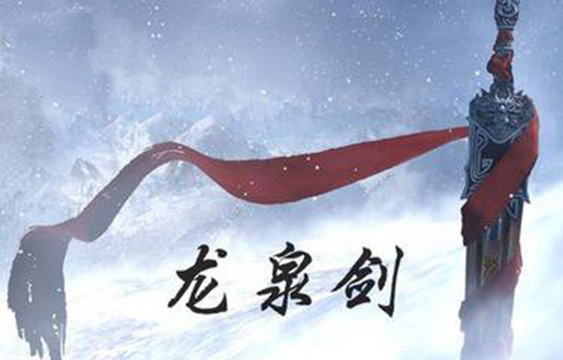 龙泉剑图册_360百科