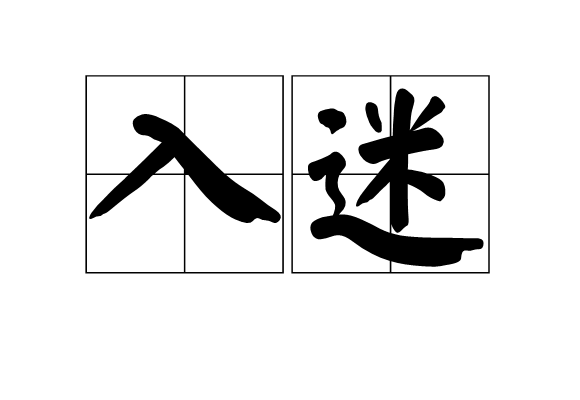 入迷图册_360百科