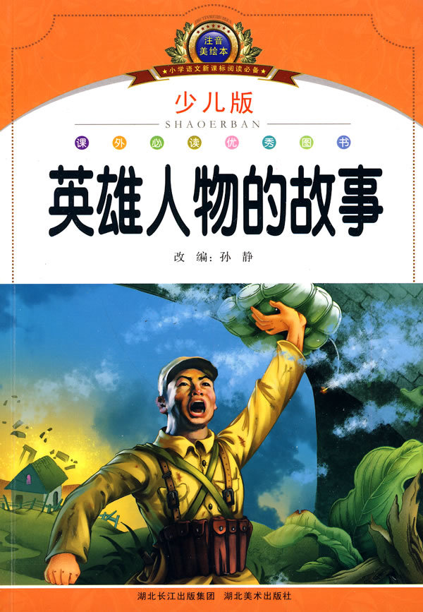 英雄的故事