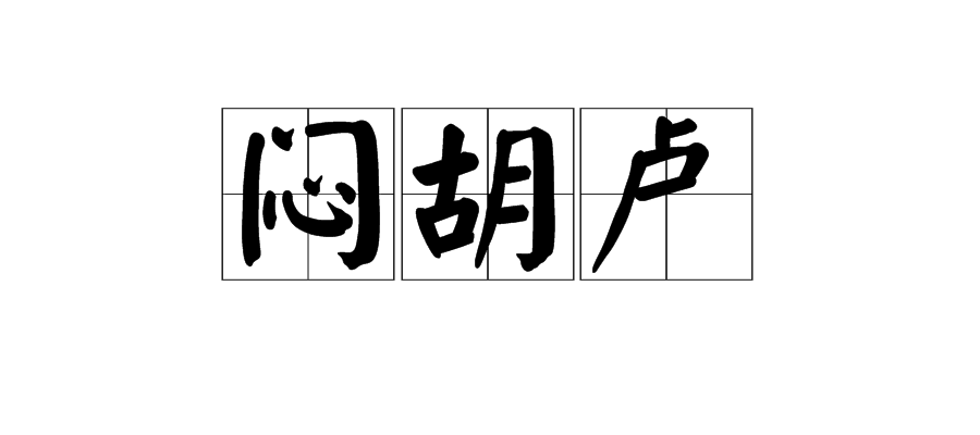 闷胡卢图册_360百科