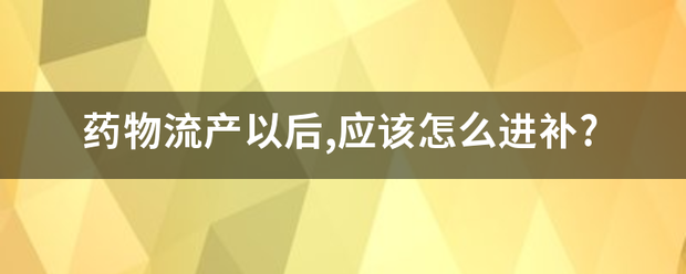 吃药流产后怎么进补插图