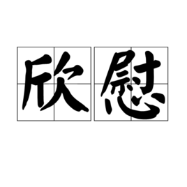 欣慰图册_360百科