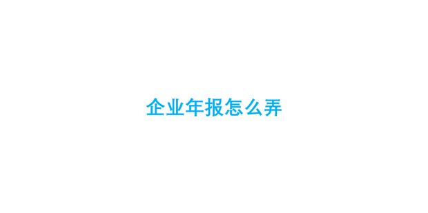 企业年报怎么弄_360新知