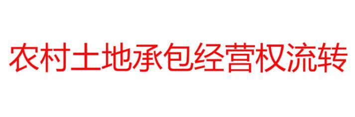 农村土地承包经营权流转图册 360百科