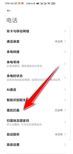 手机如何开拦截广告电话功能