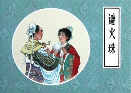 避火珠图册_360百科