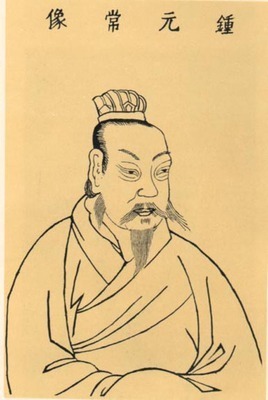 钟繇图册_360百科