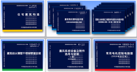 国家建筑标准设计图集图册_360百科