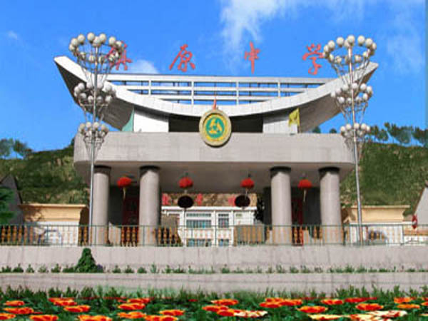 镇原中学图册_360百科