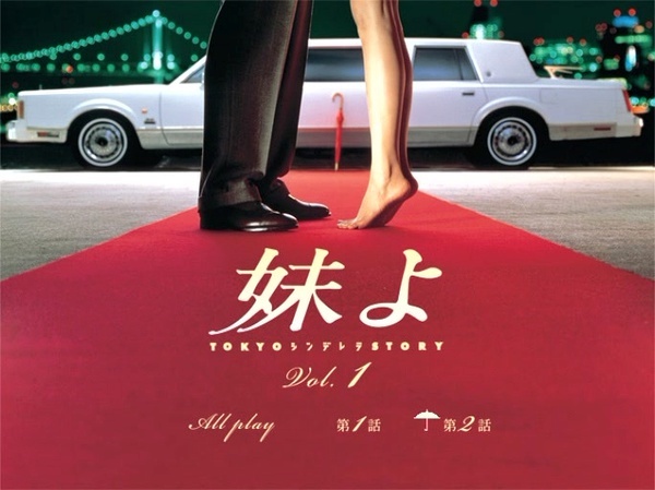 东京仙履奇缘 (1994)