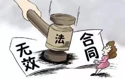合同无效图册_360百科