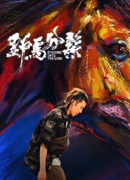 野马分鬃