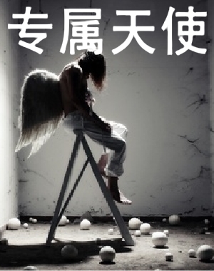 专属天使图册_360百科
