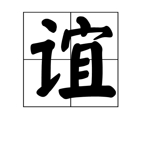 谊图册_360百科