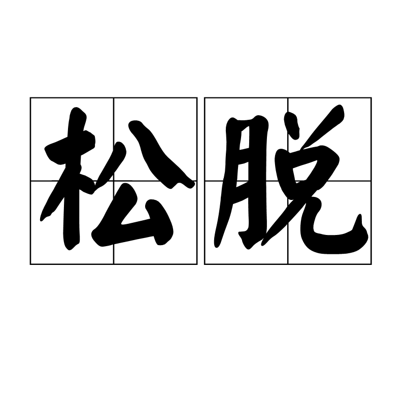 松脱图册_360百科