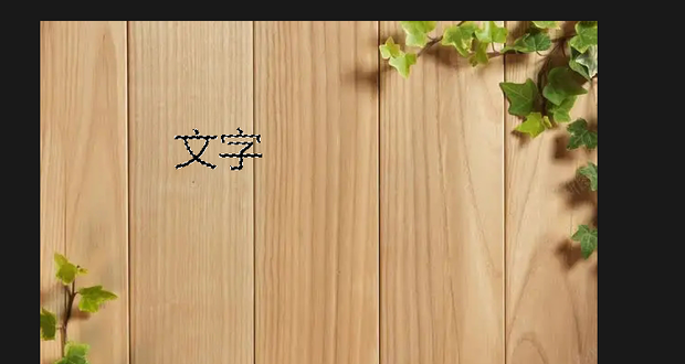 怎样用ps做出在木板上刻字的效果_360新知