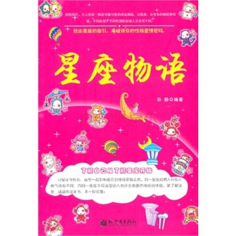 星座寻踪：十月十日的星相密码，揭开你的星座命运 (星座搜寻)