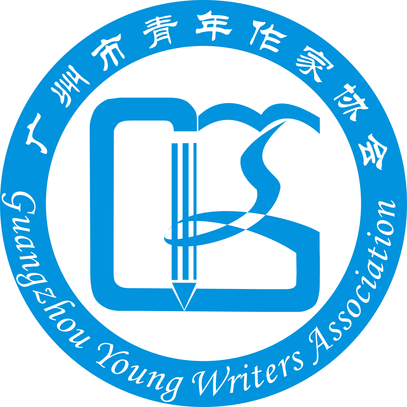 广州市青年作家协会图册_360百科