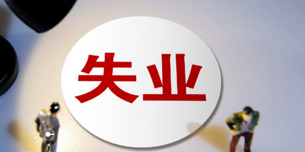 四种失业类型分别是哪些_360新知