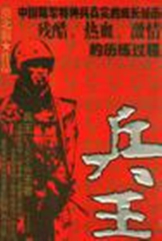 兵王图册_360百科