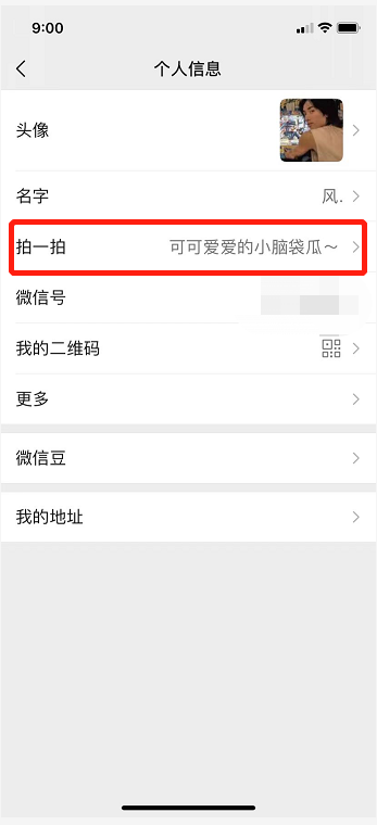 微信如何设置拍一拍内容_360新知