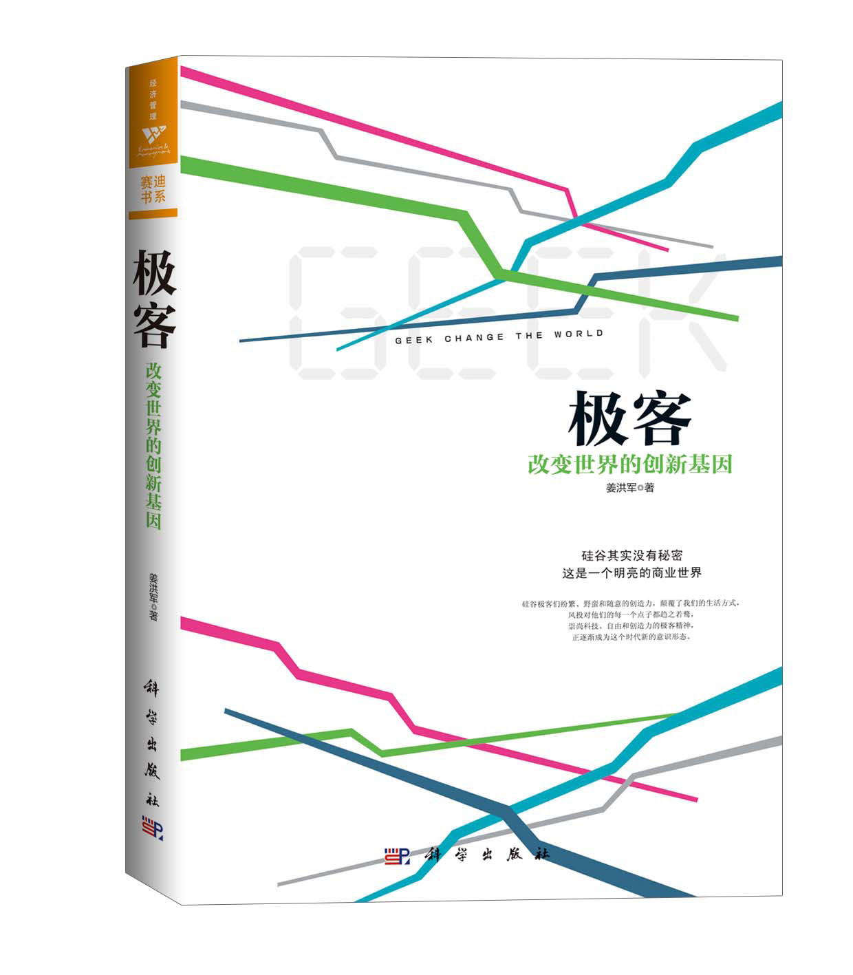 极客:改变世界的创新基因图册_360百科