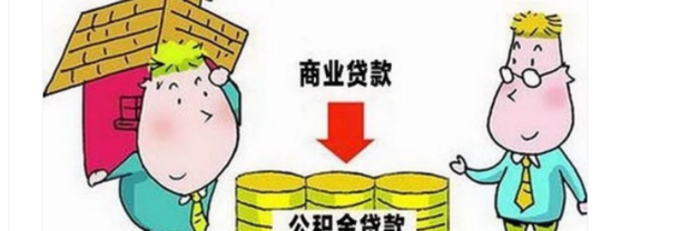 公积金贷款和商业贷款有什么区别_360新知