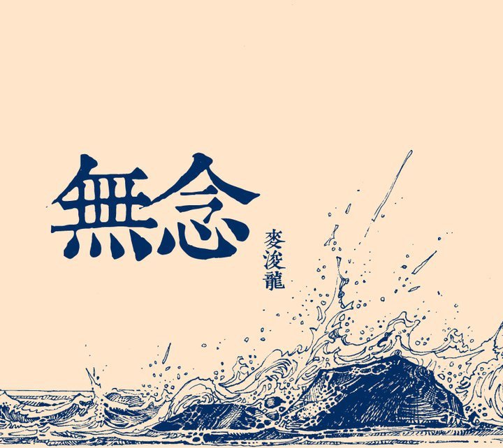 无念图册_360百科