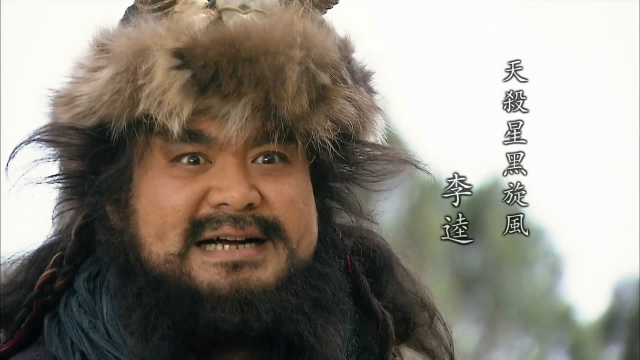 李逵(水浒传人物)_360百科