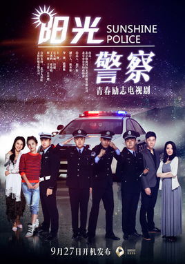 阳光警察