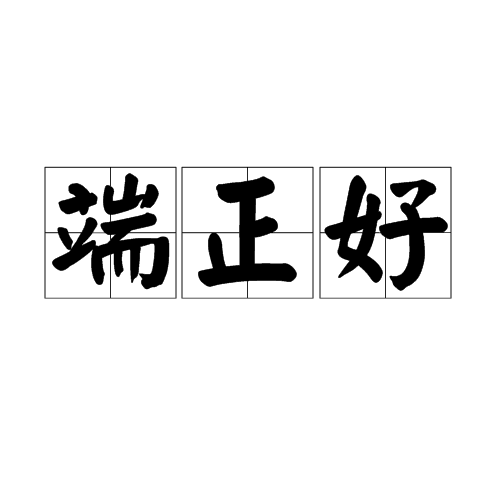 端正好图册_360百科