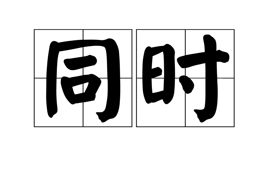 同时图册_360百科