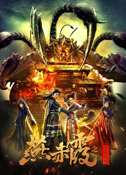 燕赤霞之五尾天蝎