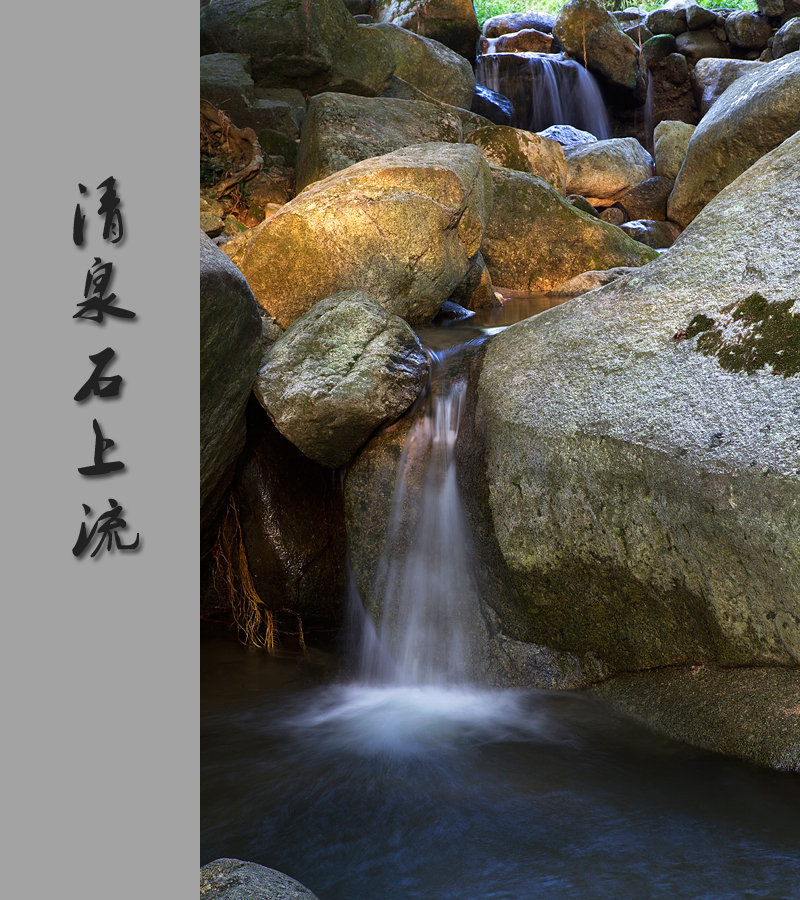 清泉石上流图册_360百科