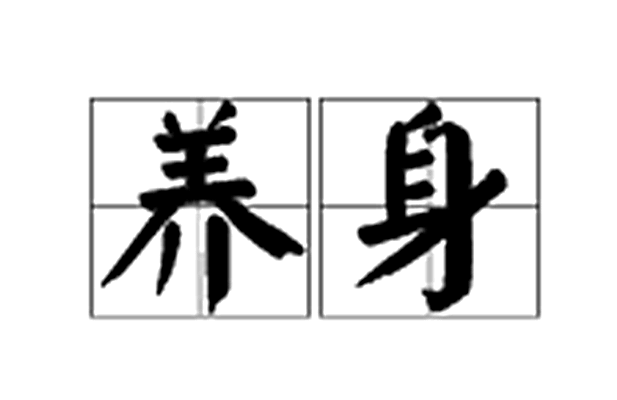 养身图册_360百科