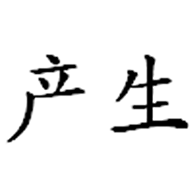 产生图册_360百科