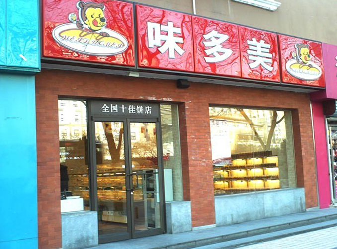 北京味多美食品有限责任公司图册_360百科