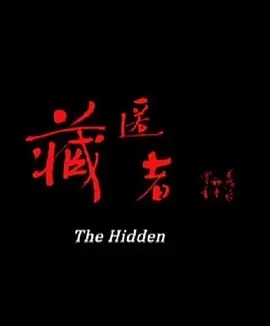 藏凶者